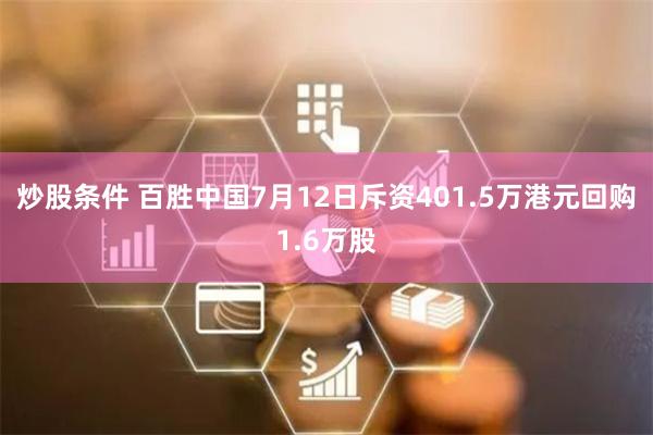 炒股条件 百胜中国7月12日斥资401.5万港元回购1.6万股